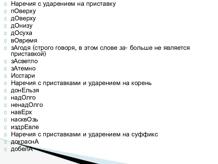 Наречия с ударением на приставку пОверху дОверху дОнизу дОсуха вОвремя зАгодя