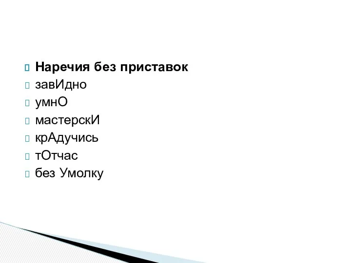 Наречия без приставок завИдно умнО мастерскИ крАдучись тОтчас без Умолку