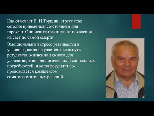 Как отмечает В. И.Торшин, стресс стал сегодня привычным со-стоянием для горожан.