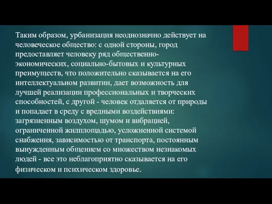 Таким образом, урбанизация неоднозначно действует на человеческое общество: с одной стороны,