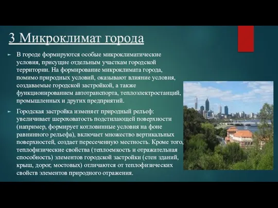 3 Микроклимат города В городе формируются особые микроклиматические условия, присущие отдельным