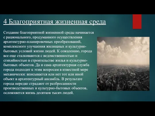 4 Благоприятная жизненная среда Создание благоприятной жизненной среды начинается с рационального,