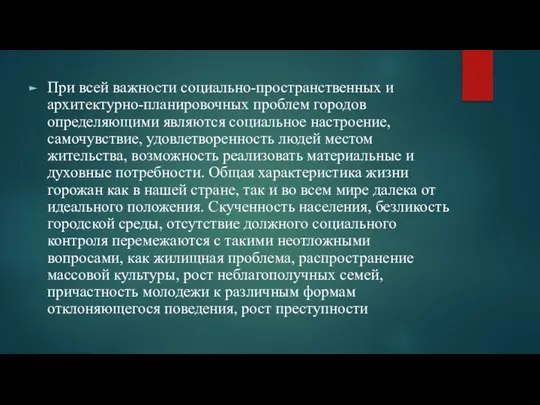 При всей важности социально-пространственных и архитектурно-планировочных проблем городов определяющими являются социальное