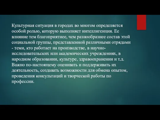 Культурная ситуация в городах во многом определяется особой ролью, которую выполняет