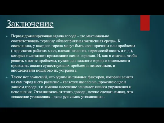 Заключение Первая доминирующая задача города - это максимально соответствовать термину «благоприятная