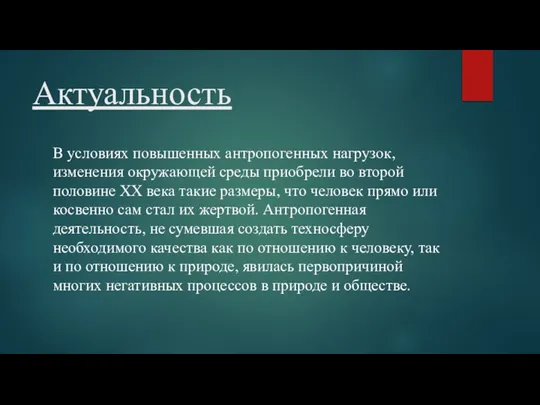 Актуальность В условиях повышенных антропогенных нагрузок, изменения окружающей среды приобрели во