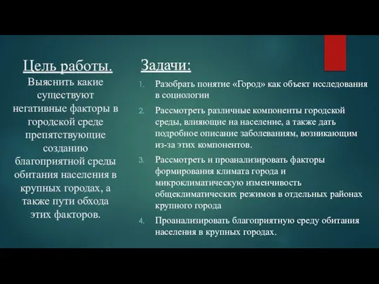 Цель работы. Выяснить какие существуют негативные факторы в городской среде препятствующие