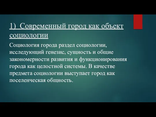 1) Современный город как объект социологии Социология города раздел социологии, исследующий