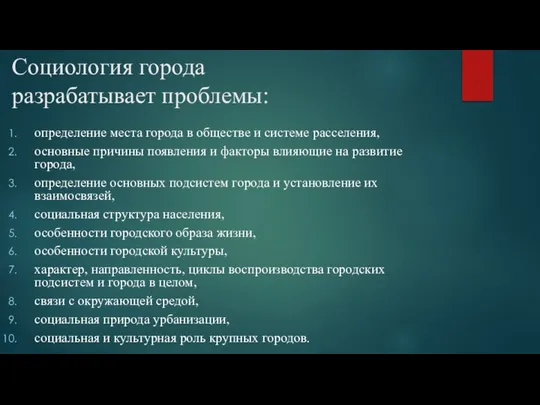 Социология города разрабатывает проблемы: определение места города в обществе и системе