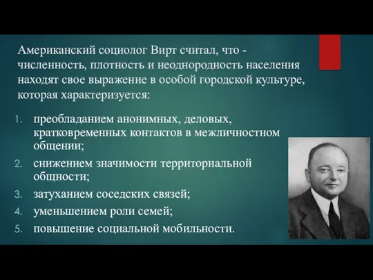 Американский социолог Вирт считал, что - численность, плотность и неоднородность населения