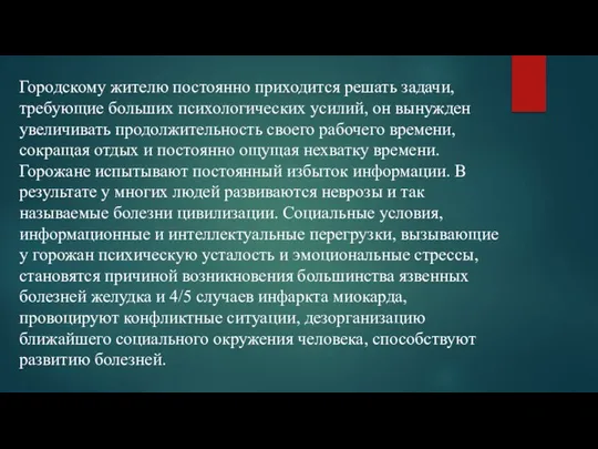 Городскому жителю постоянно приходится решать задачи, требующие больших психологических усилий, он