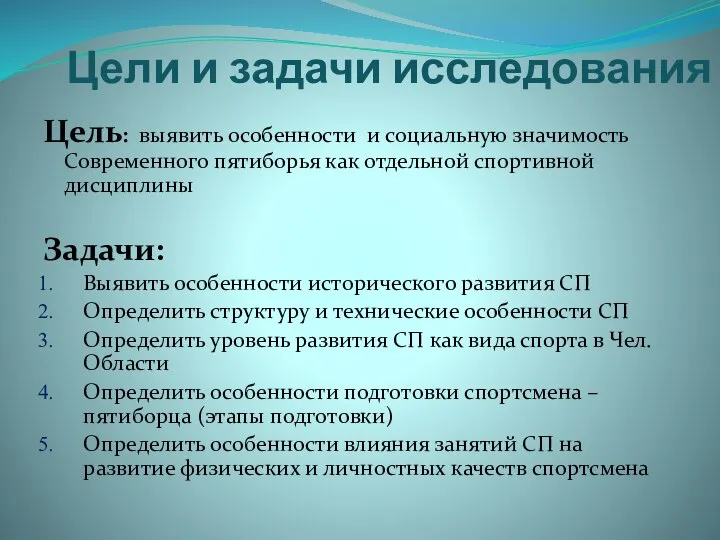 Цели и задачи исследования Цель: выявить особенности и социальную значимость Современного