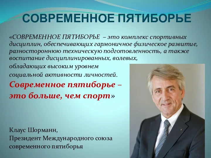 СОВРЕМЕННОЕ ПЯТИБОРЬЕ «СОВРЕМЕННОЕ ПЯТИБОРЬЕ – это комплекс спортивных дисциплин, обеспечивающих гармоничное