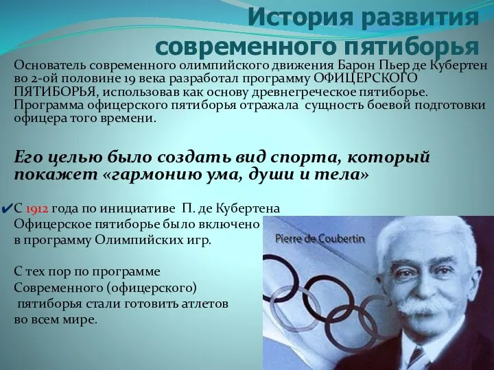 История развития современного пятиборья Основатель современного олимпийского движения Барон Пьер де