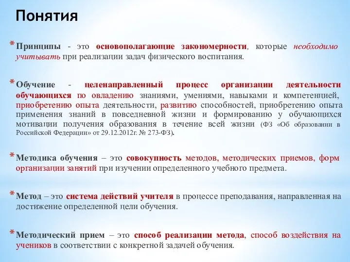 Понятия Принципы - это основополагающие закономерности, которые необходимо учитывать при реализации