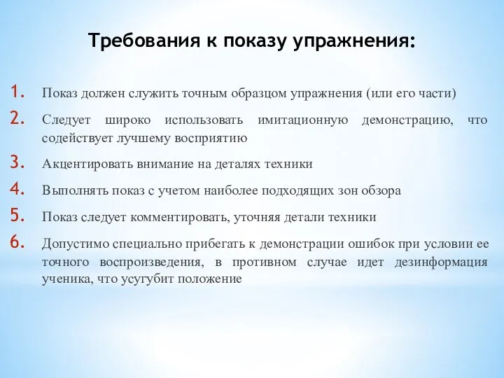 Требования к показу упражнения: Показ должен служить точным образцом упражнения (или