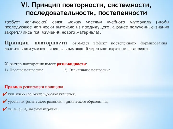 VI. Принцип повторности, системности, последовательности, постепенности требует логической связи между частями