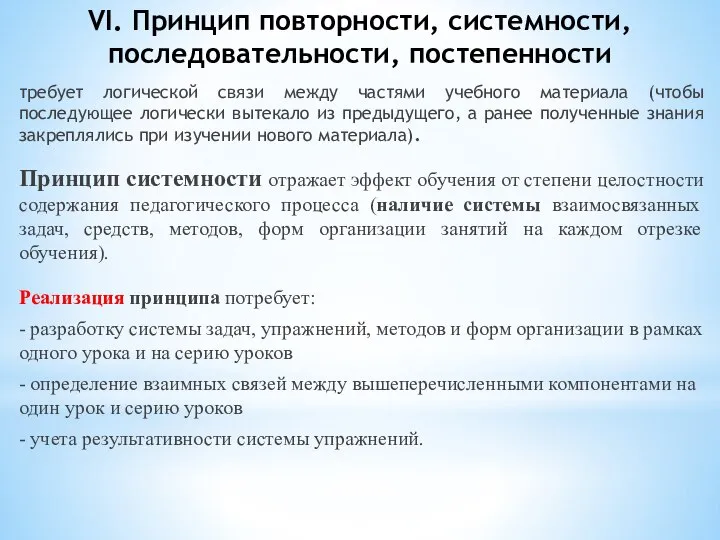 VI. Принцип повторности, системности, последовательности, постепенности требует логической связи между частями