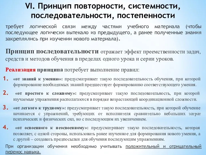 VI. Принцип повторности, системности, последовательности, постепенности требует логической связи между частями