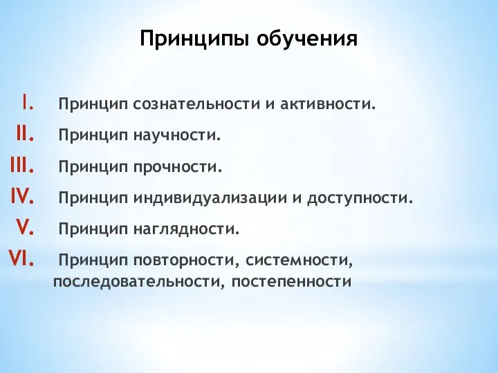 Принципы обучения Принцип сознательности и активности. Принцип научности. Принцип прочности. Принцип