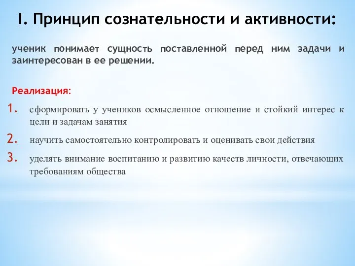 I. Принцип сознательности и активности: ученик понимает сущность поставленной перед ним