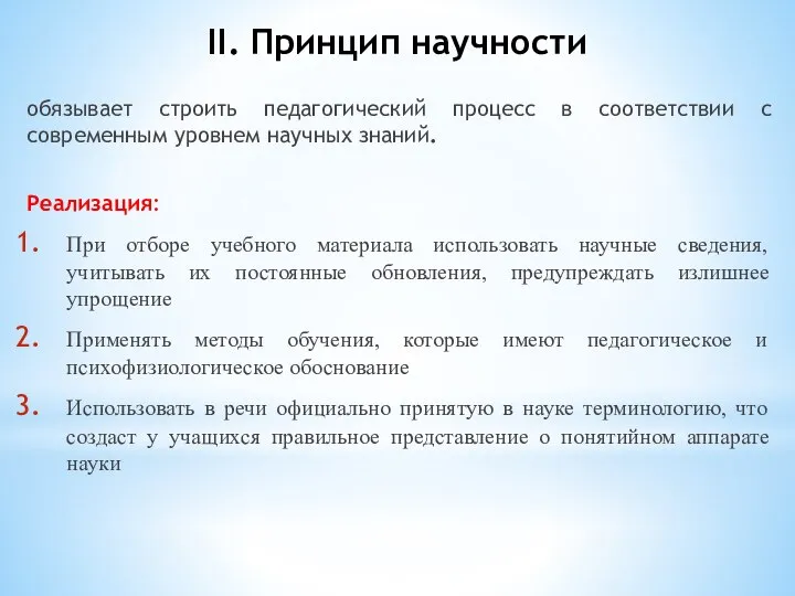 II. Принцип научности обязывает строить педагогический процесс в соответствии с современным