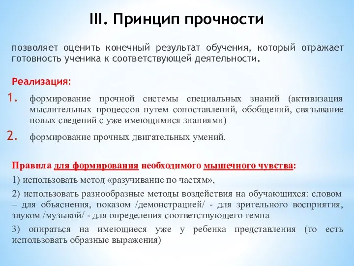 III. Принцип прочности позволяет оценить конечный результат обучения, который отражает готовность