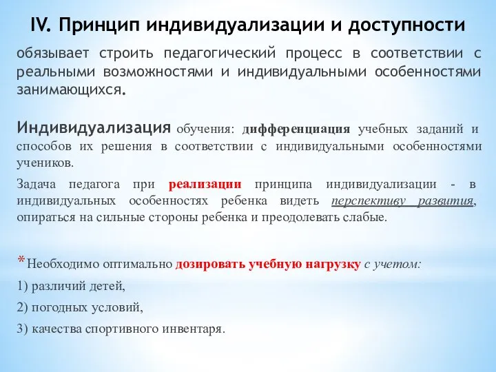 IV. Принцип индивидуализации и доступности обязывает строить педагогический процесс в соответствии