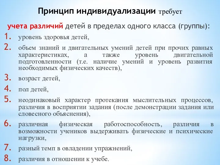 Принцип индивидуализации требует учета различий детей в пределах одного класса (группы):