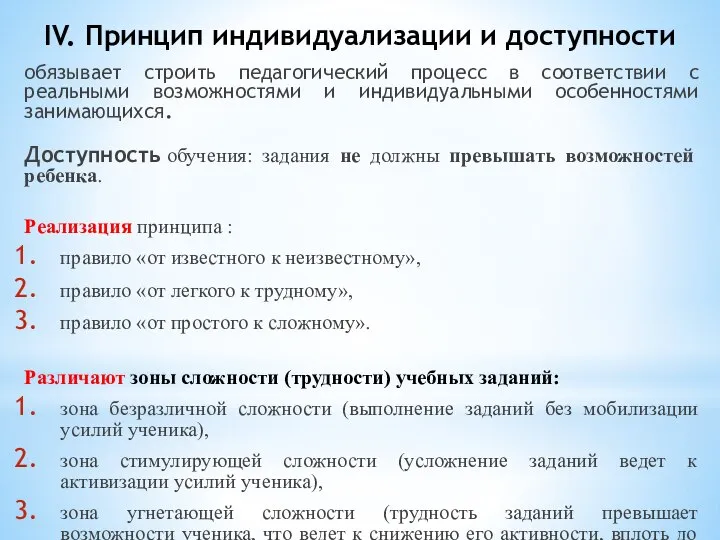 IV. Принцип индивидуализации и доступности обязывает строить педагогический процесс в соответствии