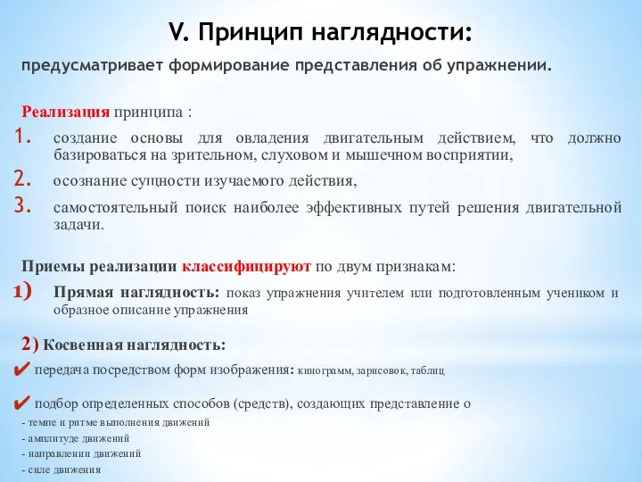 V. Принцип наглядности: предусматривает формирование представления об упражнении. Реализация принципа :