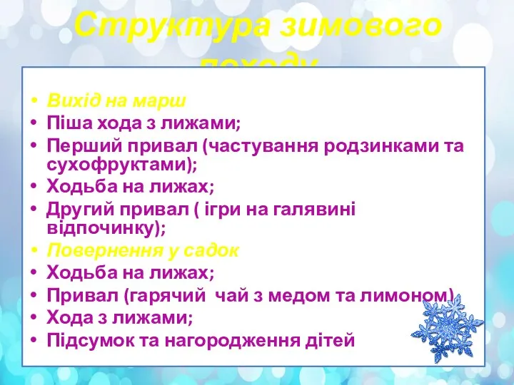 Структура зимового походу Вихід на марш Піша хода з лижами; Перший