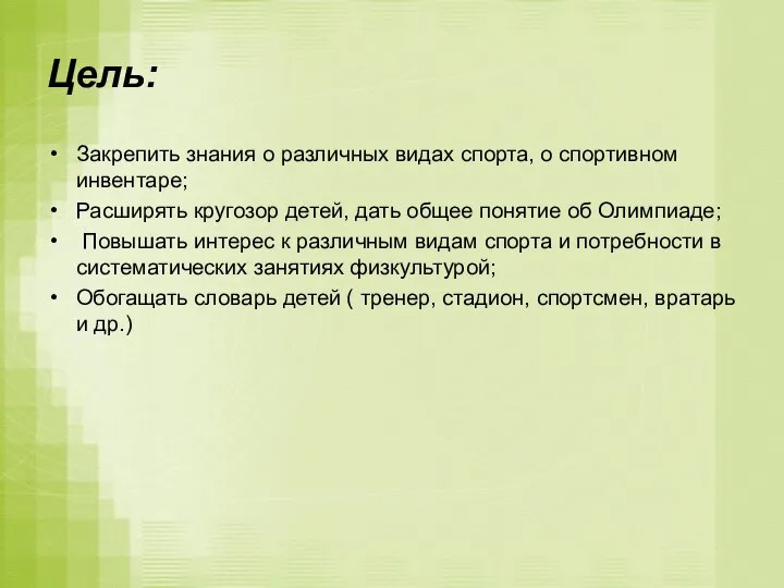 Цель: Закрепить знания о различных видах спорта, о спортивном инвентаре; Расширять