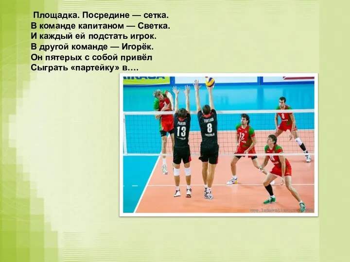 Площадка. Посредине — сетка. В команде капитаном — Светка. И каждый