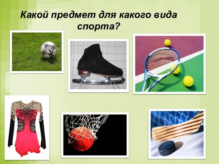 Какой предмет для какого вида спорта?