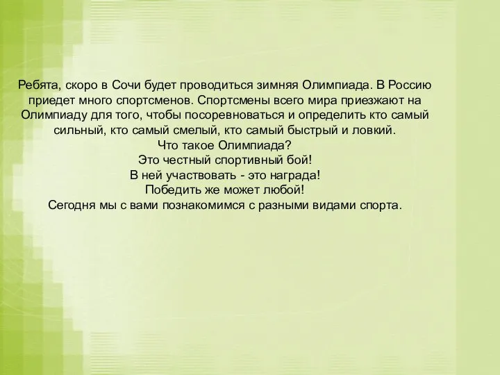 Ребята, скоро в Сочи будет проводиться зимняя Олимпиада. В Россию приедет