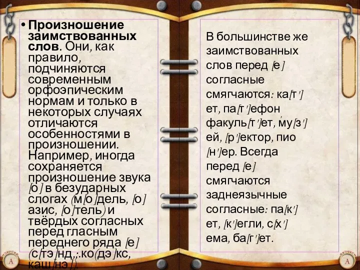 Произношение заимствованных слов. Они, как правило, подчиняются современным орфоэпическим нормам и