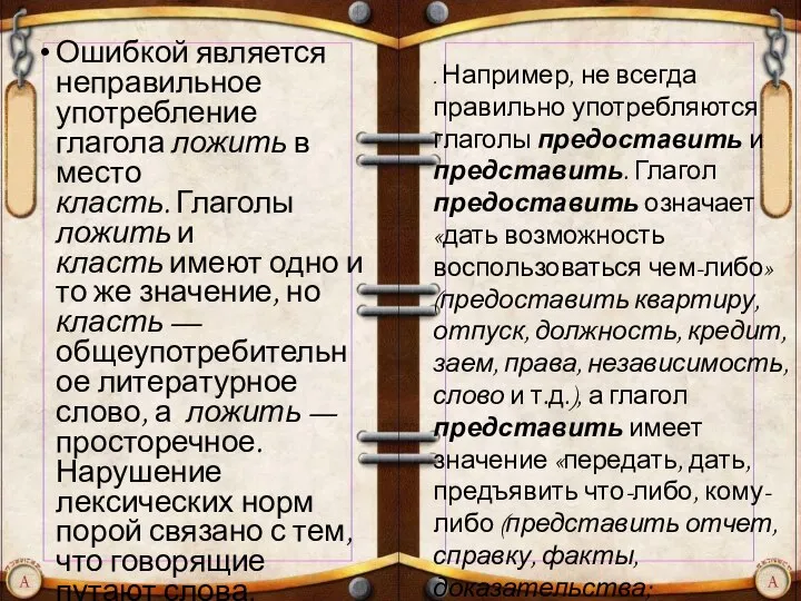 Ошибкой является неправильное употребление глагола ложить в место класть. Глаголы ложить