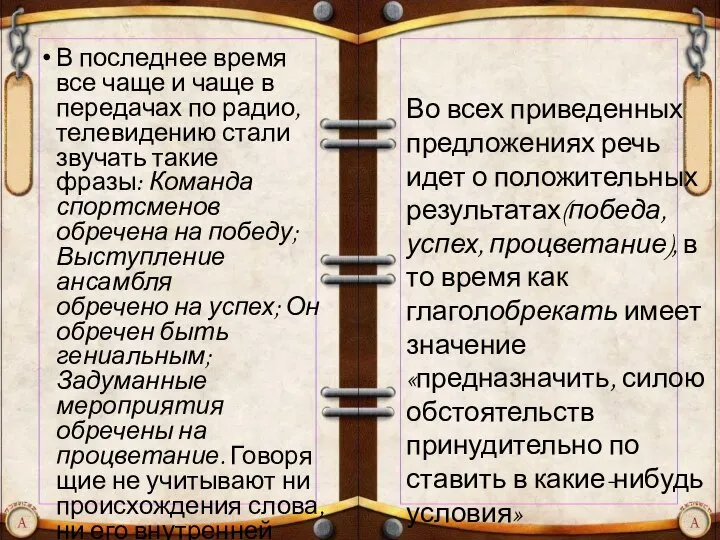 В последнее время все чаще и чаще в передачах по радио,