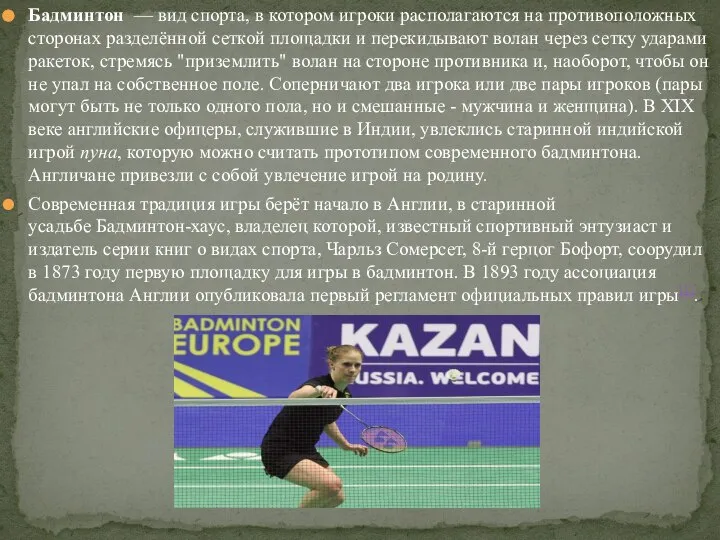 Бадминтон — вид спорта, в котором игроки располагаются на противоположных сторонах