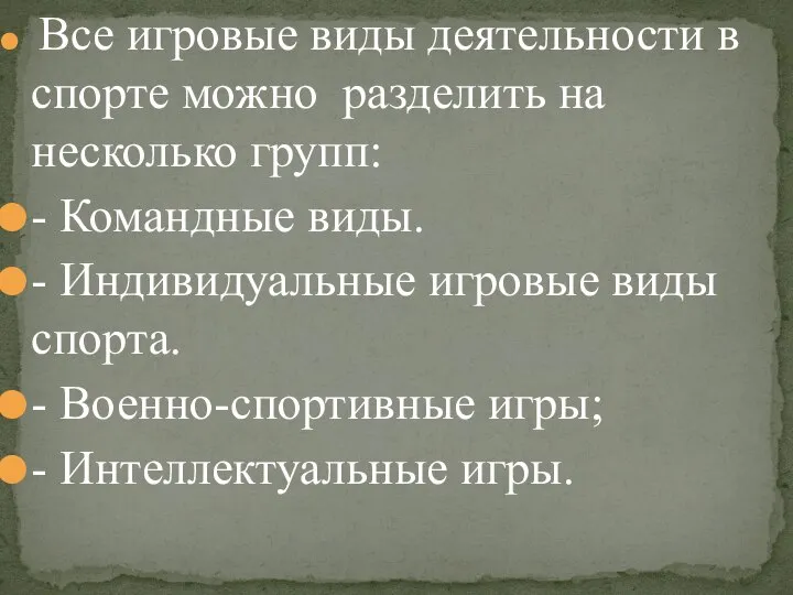 Все игровые виды деятельности в спорте можно разделить на несколько групп: