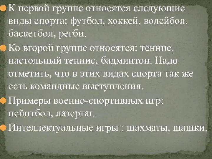 К первой группе относятся следующие виды спорта: футбол, хоккей, волейбол, баскетбол,