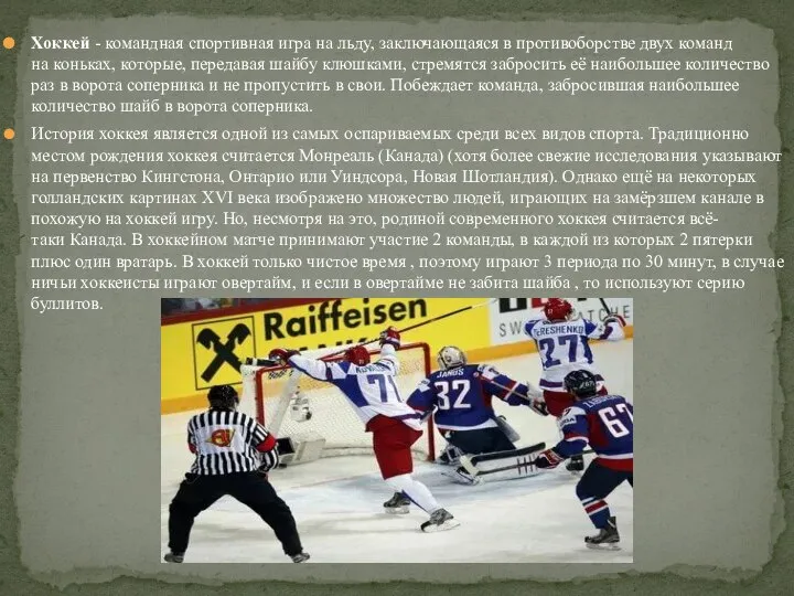 Хоккей - командная спортивная игра на льду, заключающаяся в противоборстве двух