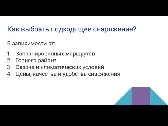 Как выбрать подходящее снаряжение? В зависимости от: Запланированных маршрутов Горного района