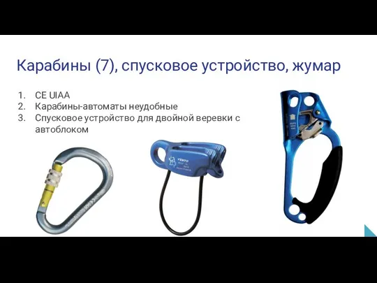 Карабины (7), спусковое устройство, жумар СЕ UIAA Карабины-автоматы неудобные Спусковое устройство для двойной веревки с автоблоком