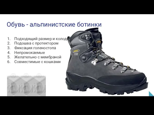 Обувь - альпинистские ботинки Подходящий размер и колодка Подошва с протектором