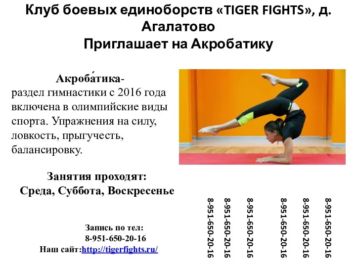 Клуб боевых единоборств «TIGER FIGHTS», д.Агалатово Приглашает на Акробатику Акроба́тика- раздел