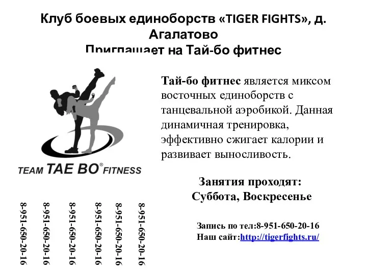 Клуб боевых единоборств «TIGER FIGHTS», д. Агалатово Приглашает на Тай-бо фитнес