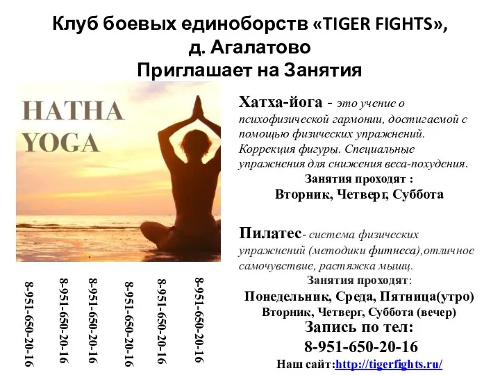 Клуб боевых единоборств «TIGER FIGHTS», д. Агалатово Приглашает на Занятия Хатха-йога