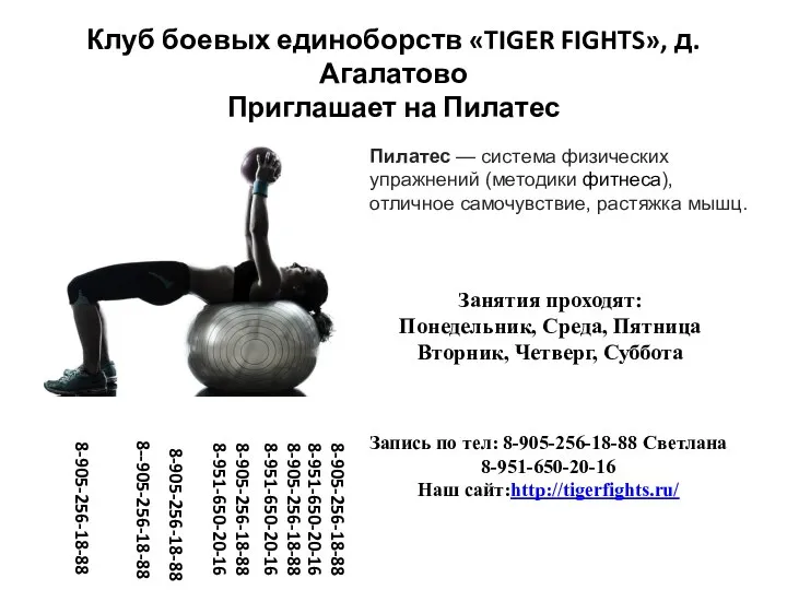 Клуб боевых единоборств «TIGER FIGHTS», д.Агалатово Приглашает на Пилатес Пилатес —